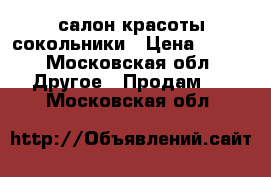 салон красоты сокольники › Цена ­ 700 - Московская обл. Другое » Продам   . Московская обл.